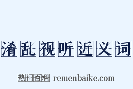 淆乱视听近义词是什么意思的图片